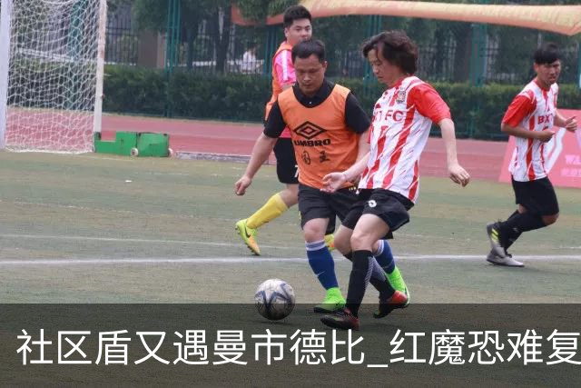 社区盾又遇曼市德比 红魔恐难复刻足总杯奇迹