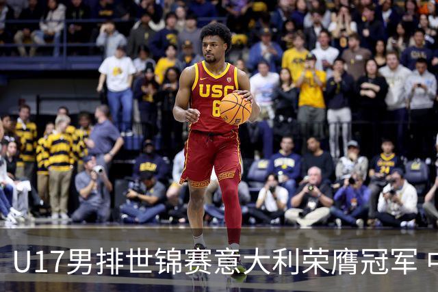 U17男排世锦赛意大利荣膺冠军 中国台北斩获铜牌
